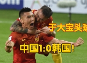 开云sport-中韩对决再获胜利，建功进军决赛