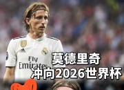 开云-皇马逆转那不勒斯，莫德里奇高光表现