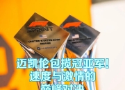 开云下载-迈凯伦翻盘梅赛德斯，阿隆索带队取胜