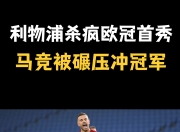 开云体育在线-利物浦疾风浪掠，勇夺欧冠封王冠军道路的简单介绍